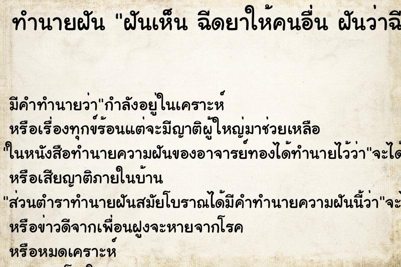 ทำนายฝัน ฝันเห็น ฉีดยาให้คนอื่น ฝันว่าฉีดยาให้คนอื่น ทำนายฝัน ฝันเห็น ฉีดยาให้คนอื่น ฝันว่าฉีดยาให้คนอื่น